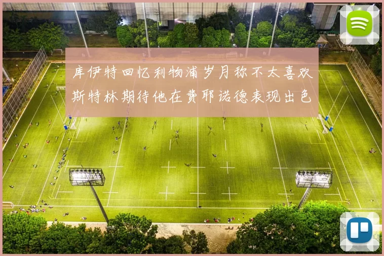 库伊特回忆利物浦岁月称不太喜欢斯特林期待他在费耶诺德表现出色
